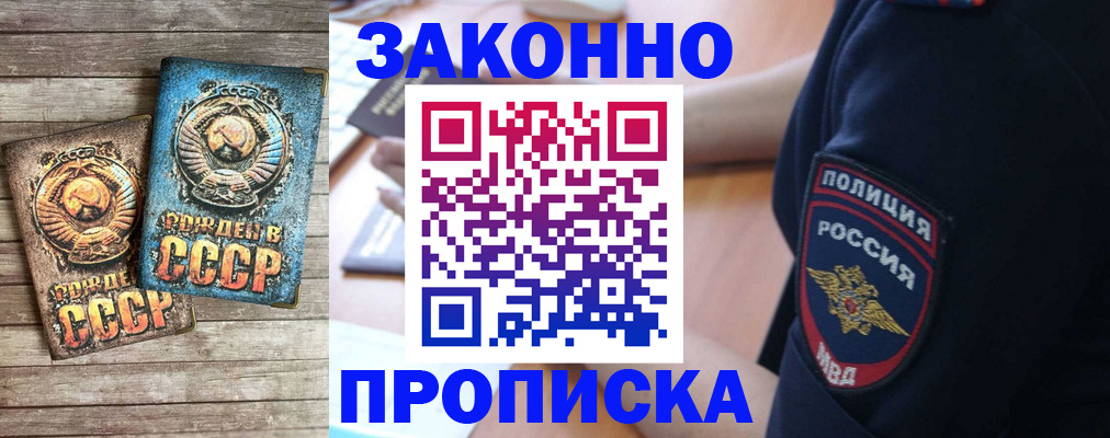 прописка законно в Рославле