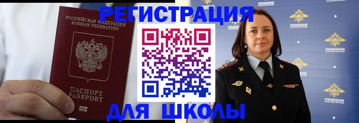 регистрация для школы в Рославле